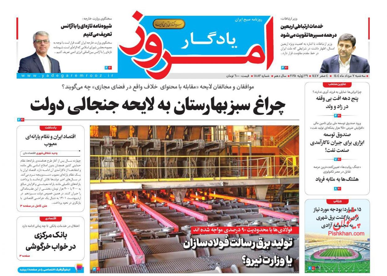 صفحه نخست روزنامه ها/ سهشنبه ۷ مرداد 1404 21 پایگاه خبری ججین عناوین اخبار روزنامه یادگار امروز در روز سهشنبه ۷ مرداد