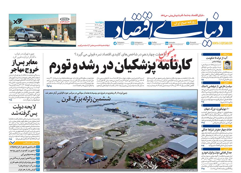 صفحه نخست روزنامه ها/ پنجشنبه ۹ مرداد ۱۴۰۴ 10 پایگاه خبری ججین عناوین اخبار روزنامه دنیای اقتصاد در روز پنجشنبه ۹ مرداد