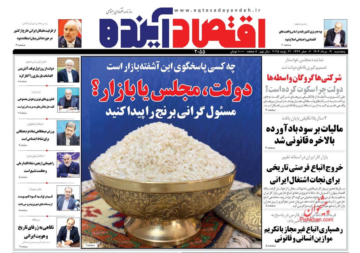 صفحه نخست روزنامه ها/ پنجشنبه ۹ مرداد ۱۴۰۴ 4 پایگاه خبری ججین عناوین اخبار روزنامه اقتصاد آینده در روز پنجشنبه ۹ مرداد