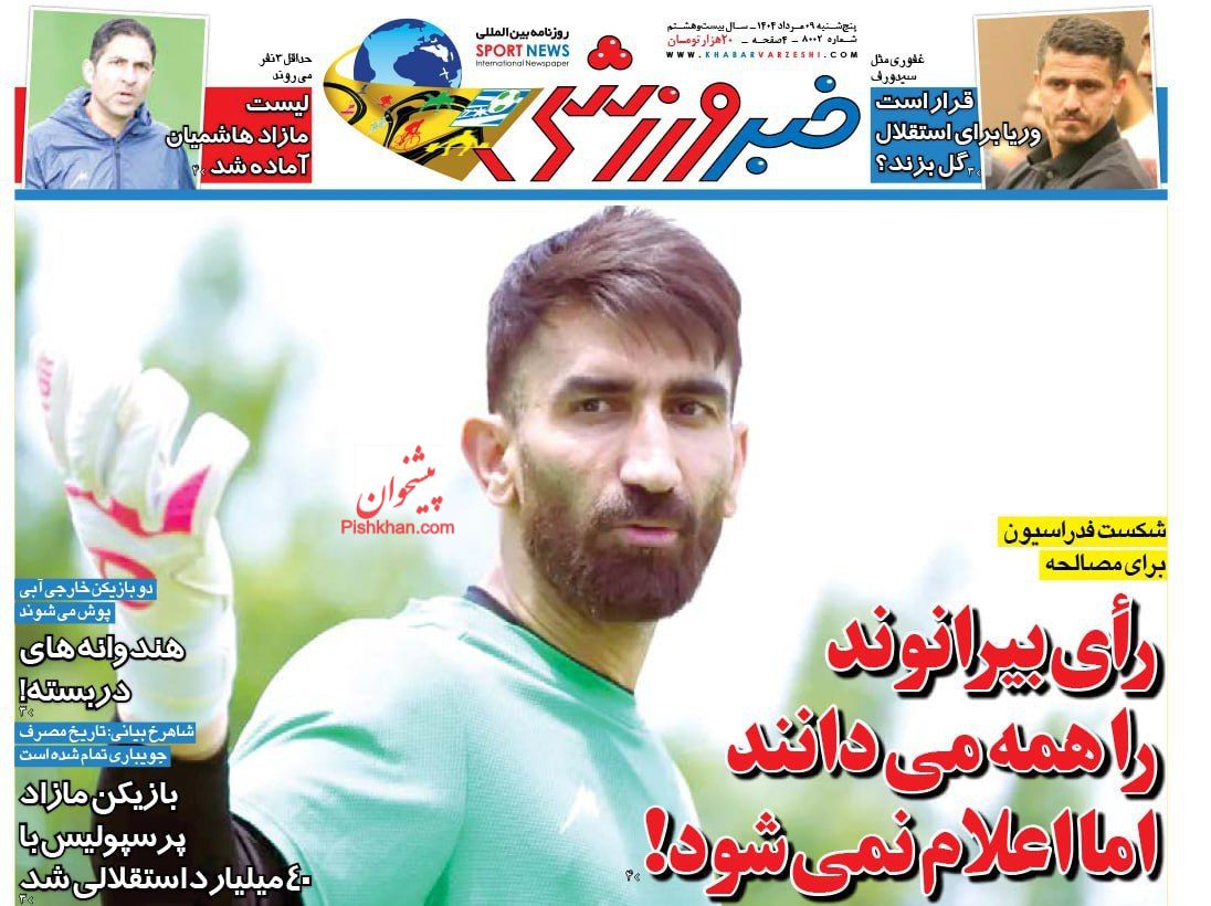صفحه نخست روزنامه ها/ پنجشنبه ۹ مرداد ۱۴۰۴ 19 پایگاه خبری ججین عناوین اخبار روزنامه خبر ورزشی در روز پنجشنبه ۹ مرداد