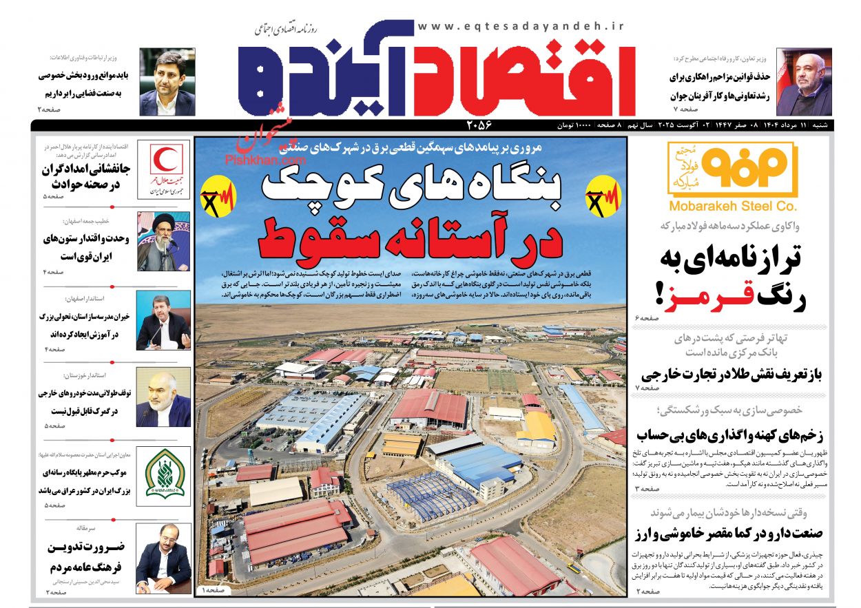 صفحه نخست روزنامه ها/ شنبه ۱۱ مرداد 1404 6 پایگاه خبری ججین عناوین اخبار روزنامه اقتصاد آینده در روز شنبه ۱۱ مرداد