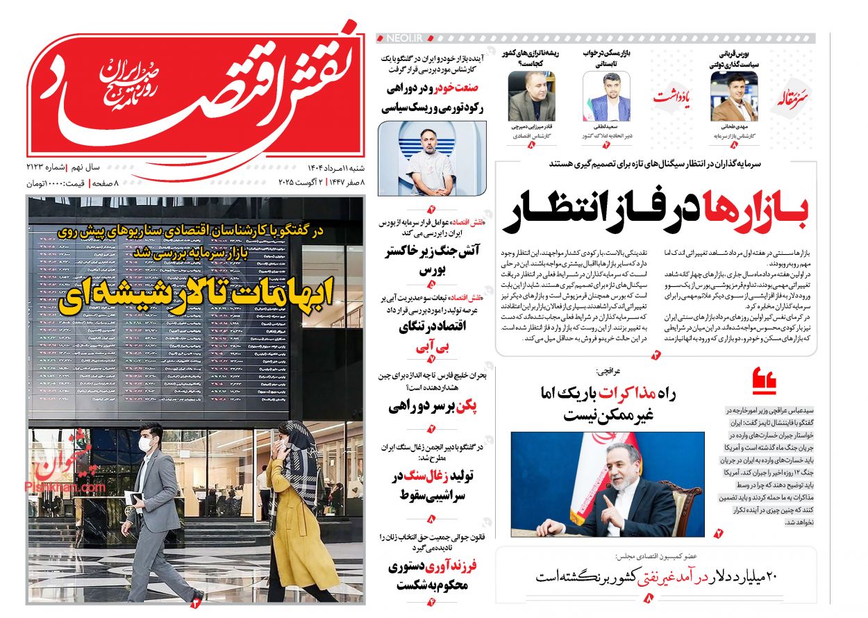 صفحه نخست روزنامه ها/ شنبه ۱۱ مرداد 1404 20 پایگاه خبری ججین عناوین اخبار روزنامه نقش اقتصاد در روز شنبه ۱۱ مرداد