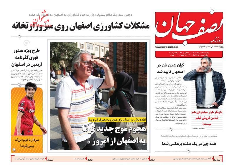 عناوین اخبار روزنامه نصف جهان در روز شنبه ۱۱ مرداد