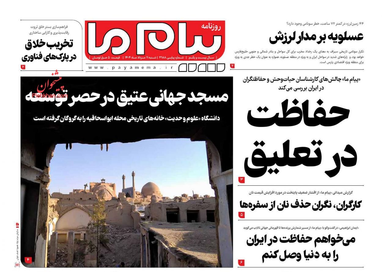 عناوین اخبار روزنامه پیام ما در روز شنبه ۱۱ مرداد