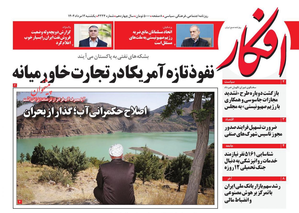 عناوین اخبار روزنامه افکار در روز یکشنبه‌ ۱۲ مرداد