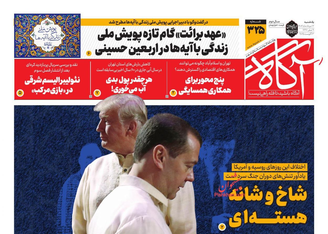 عناوین اخبار روزنامه آگاه در روز یکشنبه‌ ۱۲ مرداد
