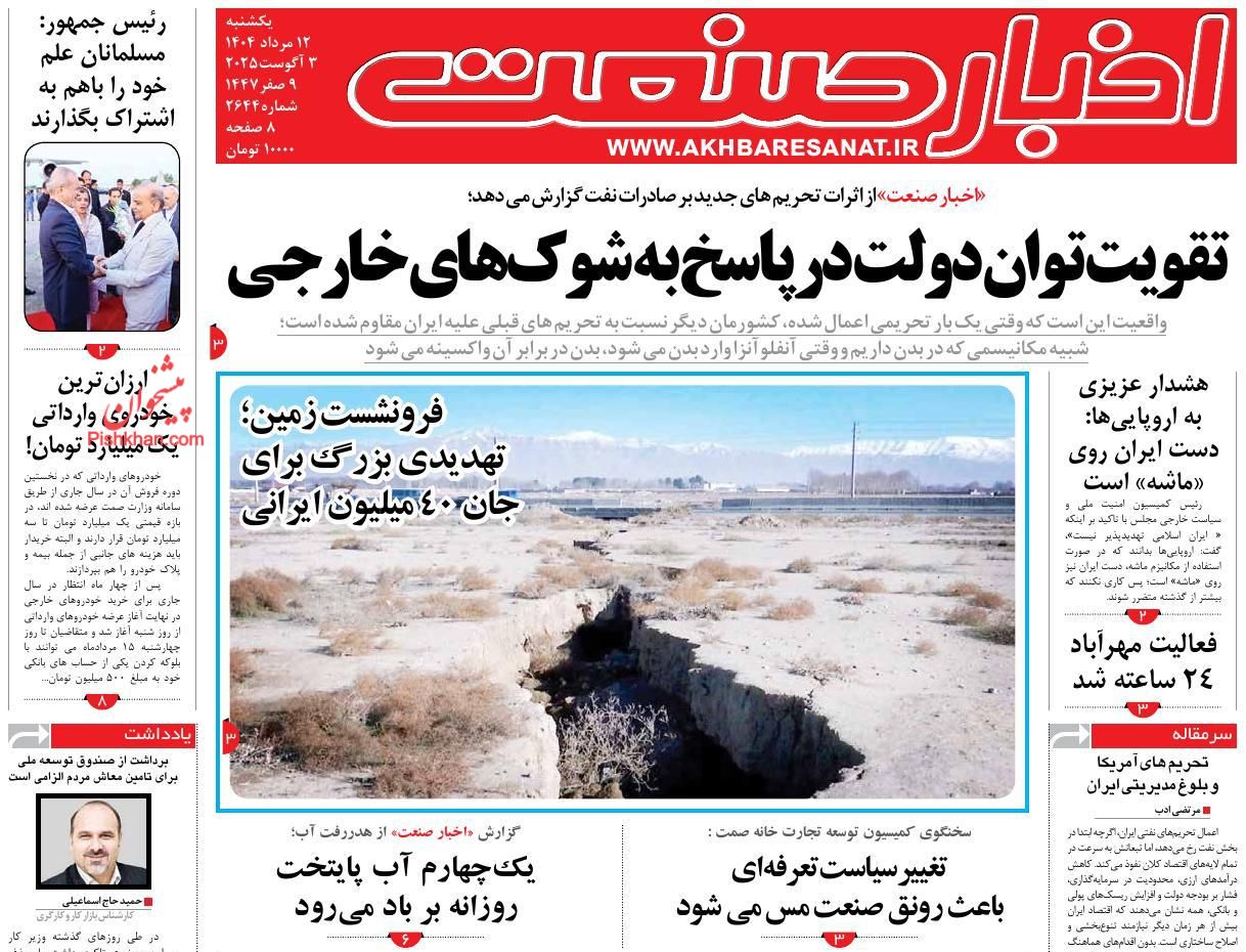 عناوین اخبار روزنامه اخبار صنعت در روز یکشنبه‌ ۱۲ مرداد