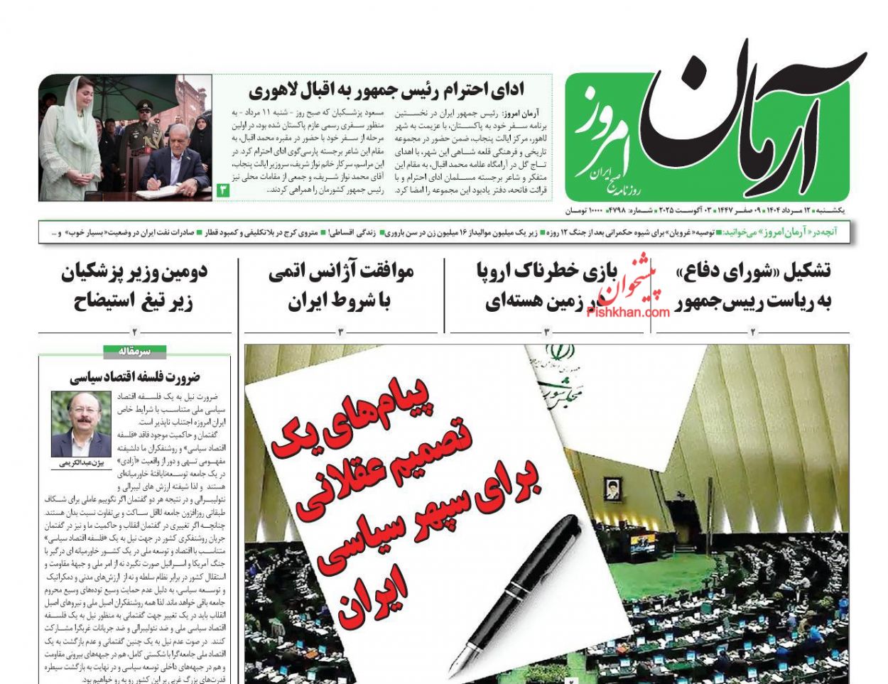 عناوین اخبار روزنامه آرمان امروز در روز یکشنبه‌ ۱۲ مرداد