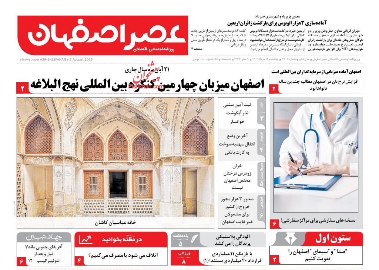 عناوین اخبار روزنامه عصر اصفهان در روز یکشنبه‌ ۱۲ مرداد