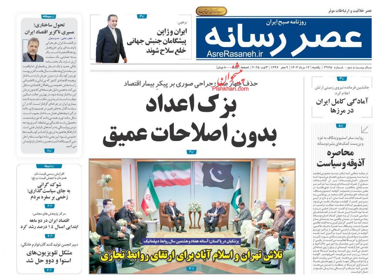 عناوین اخبار روزنامه عصر رسانه در روز یکشنبه‌ ۱۲ مرداد