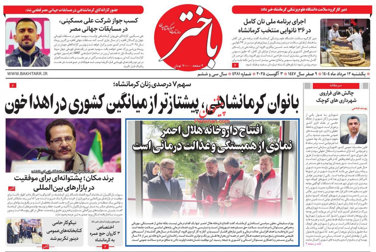 عناوین اخبار روزنامه باختر در روز یکشنبه‌ ۱۲ مرداد