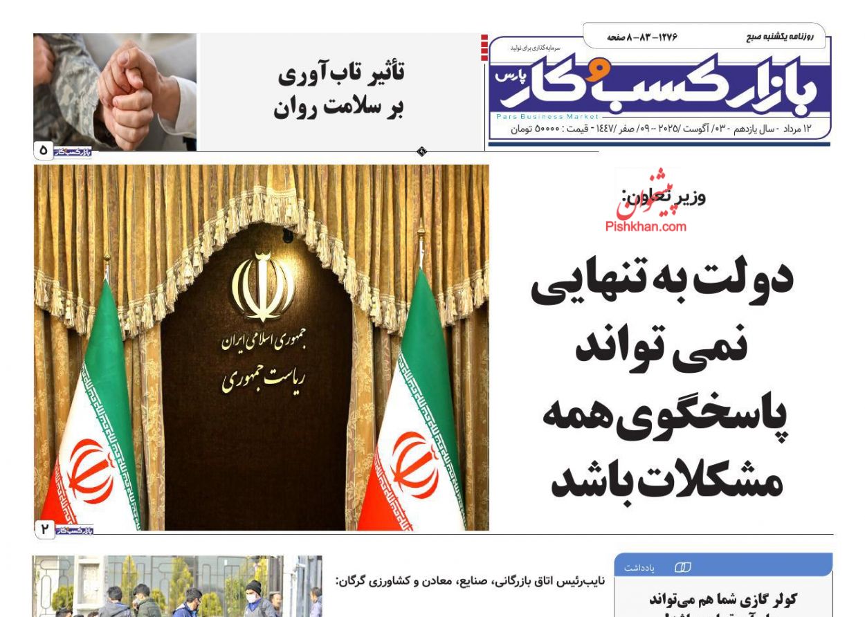 عناوین اخبار روزنامه بازار کسب و کار در روز یکشنبه‌ ۱۲ مرداد