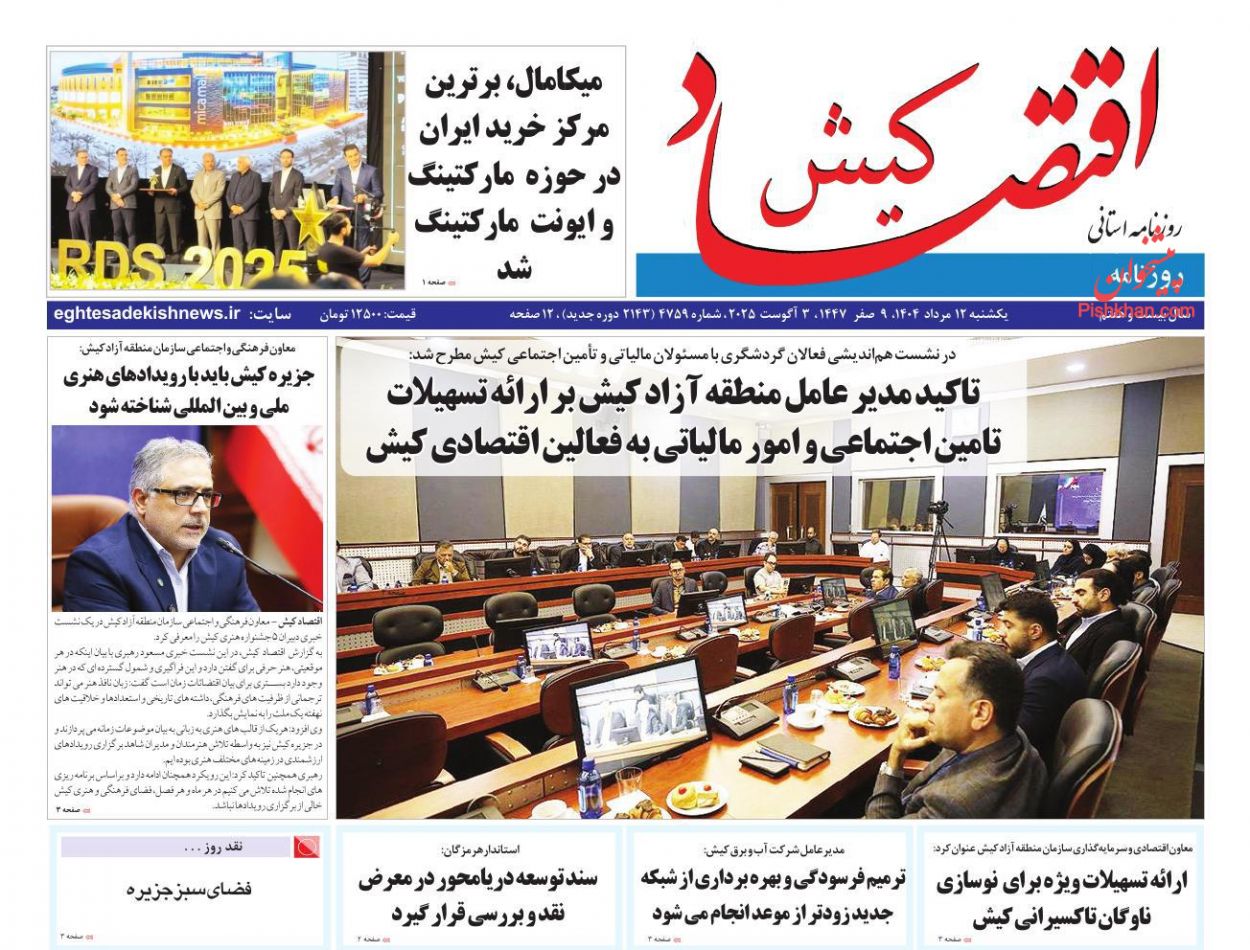 عناوین اخبار روزنامه اقتصاد کیش در روز یکشنبه‌ ۱۲ مرداد