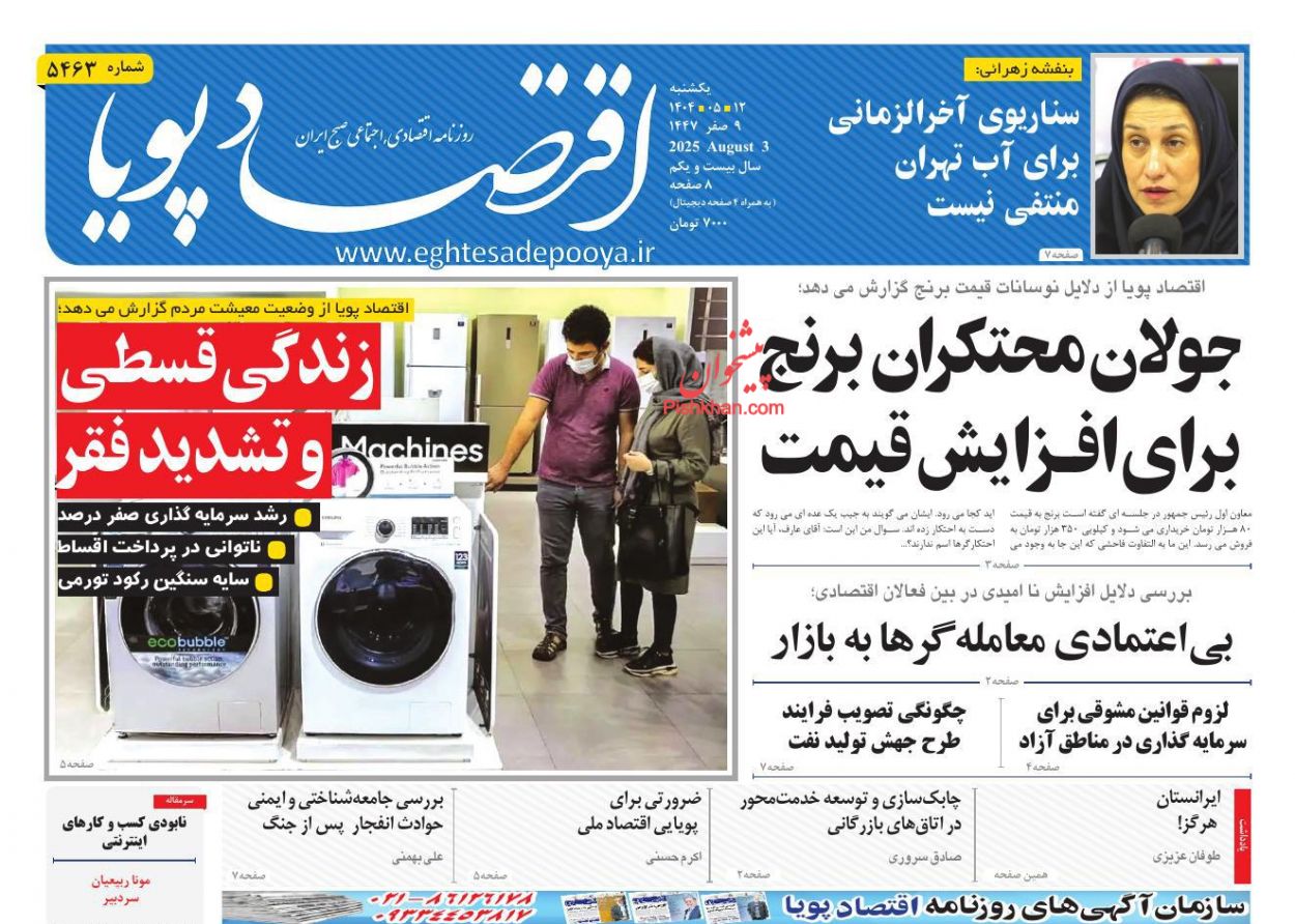 عناوین اخبار روزنامه اقتصاد پویا در روز یکشنبه‌ ۱۲ مرداد