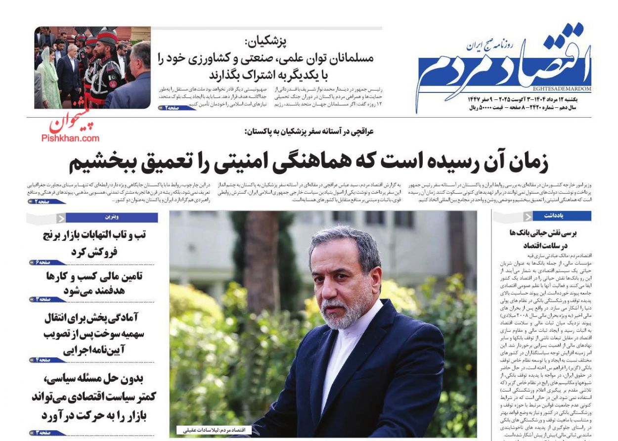 عناوین اخبار روزنامه اقتصاد مردم در روز یکشنبه‌ ۱۲ مرداد