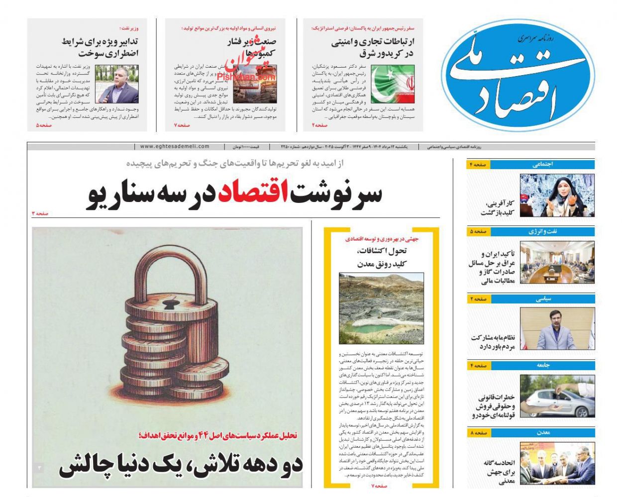 عناوین اخبار روزنامه اقتصاد ملی در روز یکشنبه‌ ۱۲ مرداد