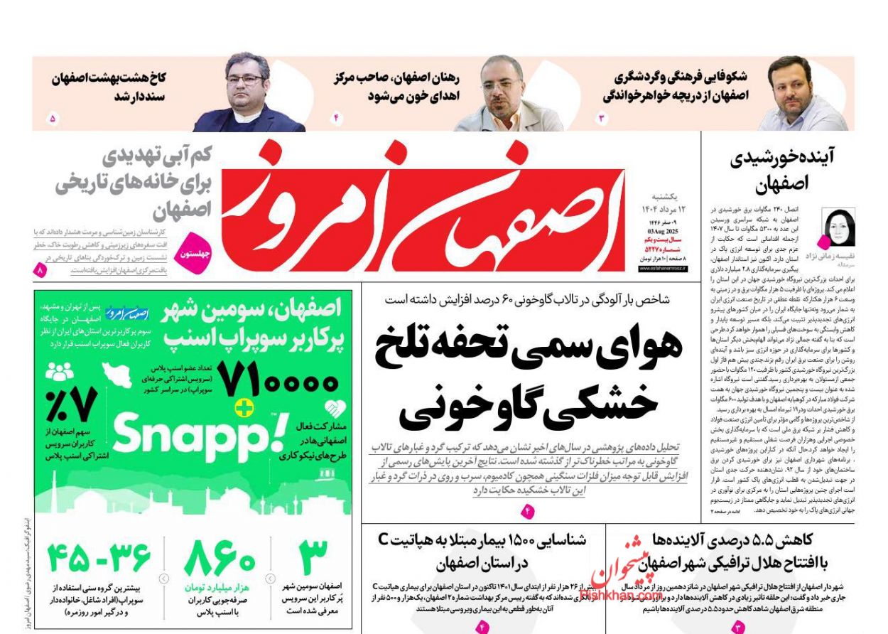 عناوین اخبار روزنامه اصفهان امروز در روز یکشنبه‌ ۱۲ مرداد
