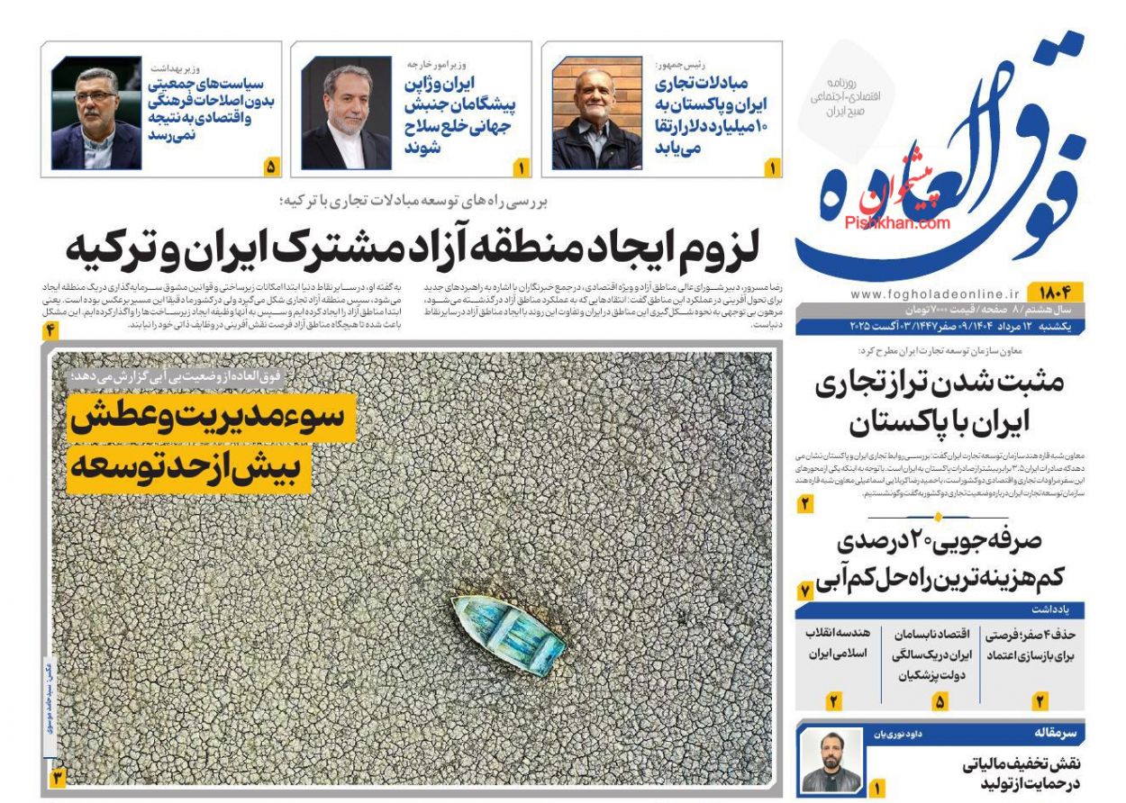 عناوین اخبار روزنامه فوق العاده در روز یکشنبه‌ ۱۲ مرداد