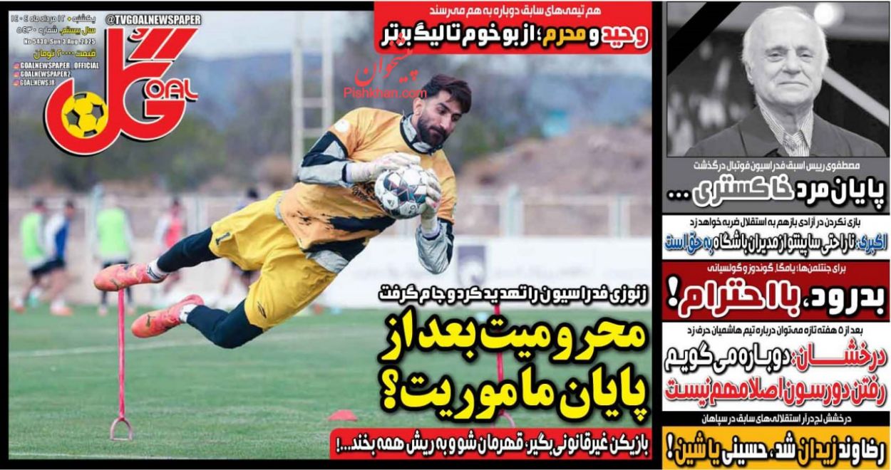 عناوین اخبار روزنامه گل در روز یکشنبه‌ ۱۲ مرداد