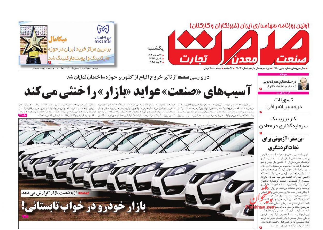 عناوین اخبار روزنامه صمت در روز یکشنبه‌ ۱۲ مرداد