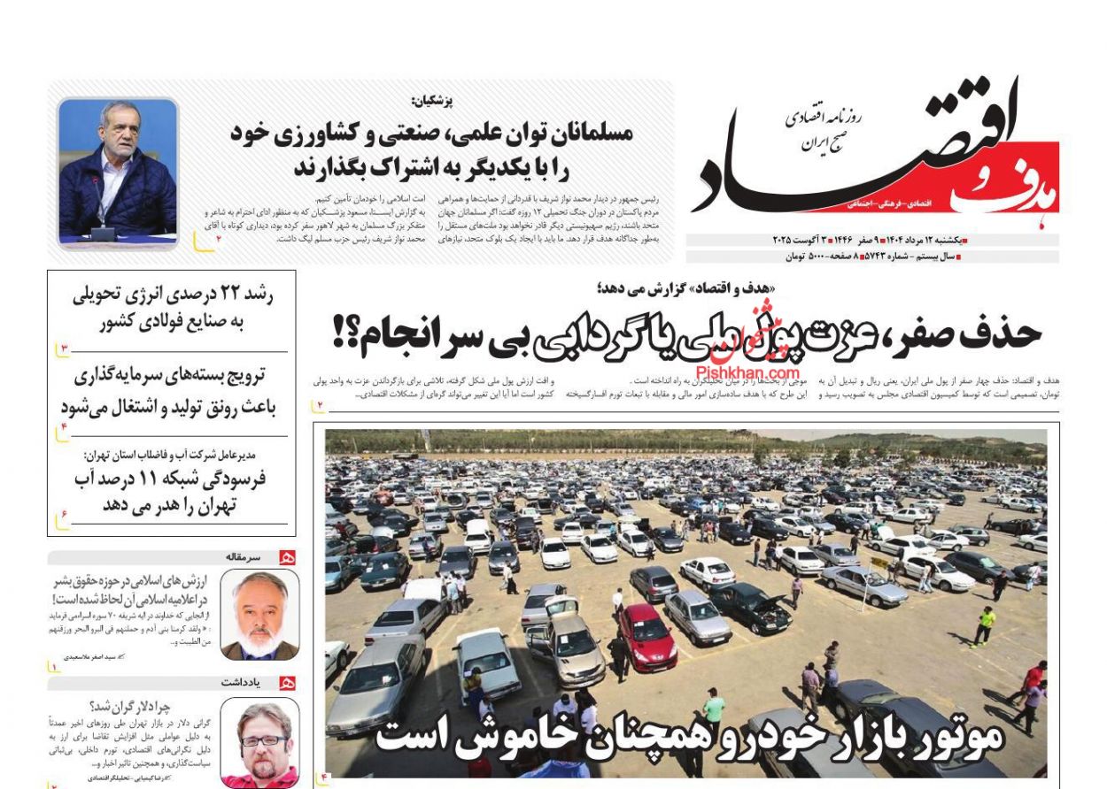 عناوین اخبار روزنامه هدف و اقتصاد در روز یکشنبه‌ ۱۲ مرداد