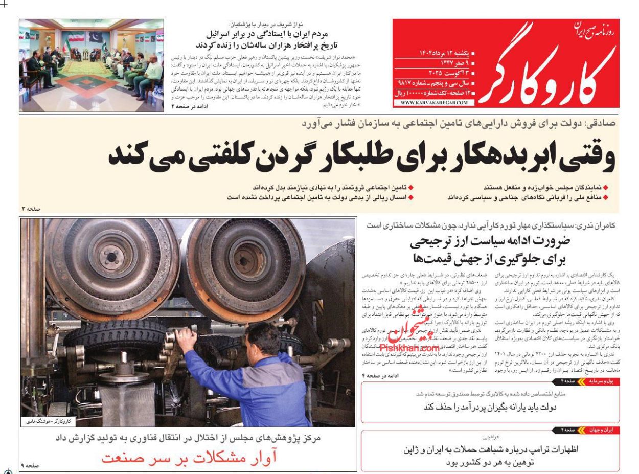 عناوین اخبار روزنامه کار و کارگر در روز یکشنبه‌ ۱۲ مرداد