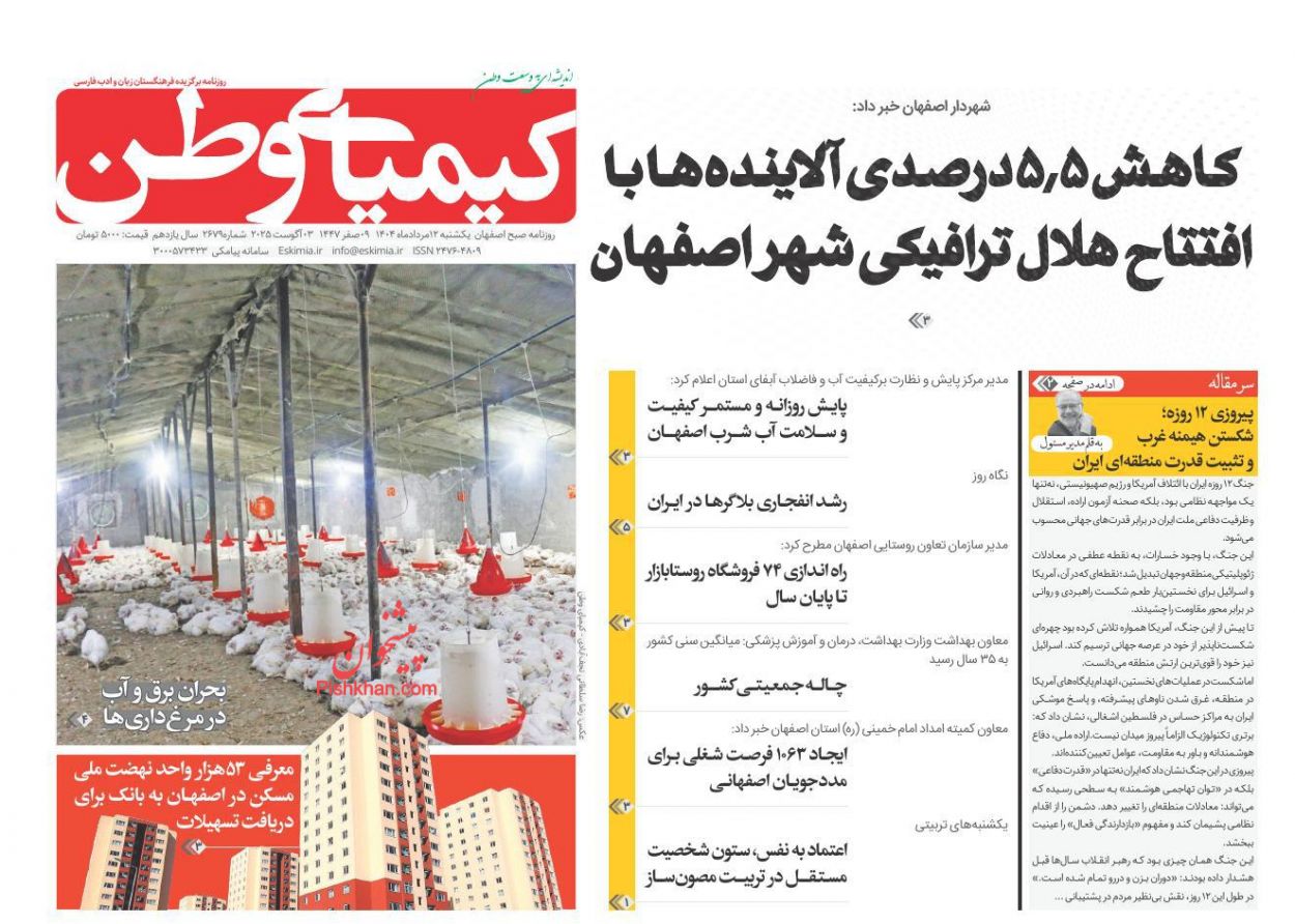 عناوین اخبار روزنامه کیمیای وطن در روز یکشنبه‌ ۱۲ مرداد