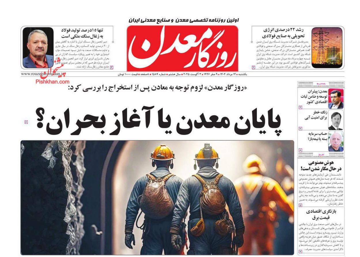 عناوین اخبار روزنامه روزگار معدن در روز یکشنبه‌ ۱۲ مرداد