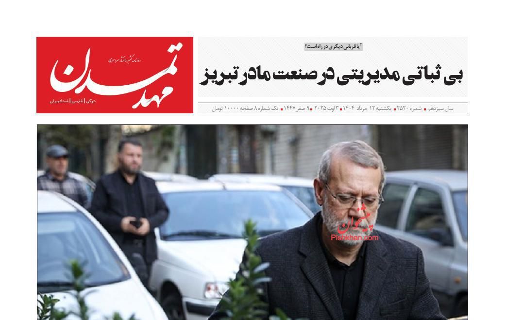 عناوین اخبار روزنامه مهد تمدن در روز یکشنبه‌ ۱۲ مرداد