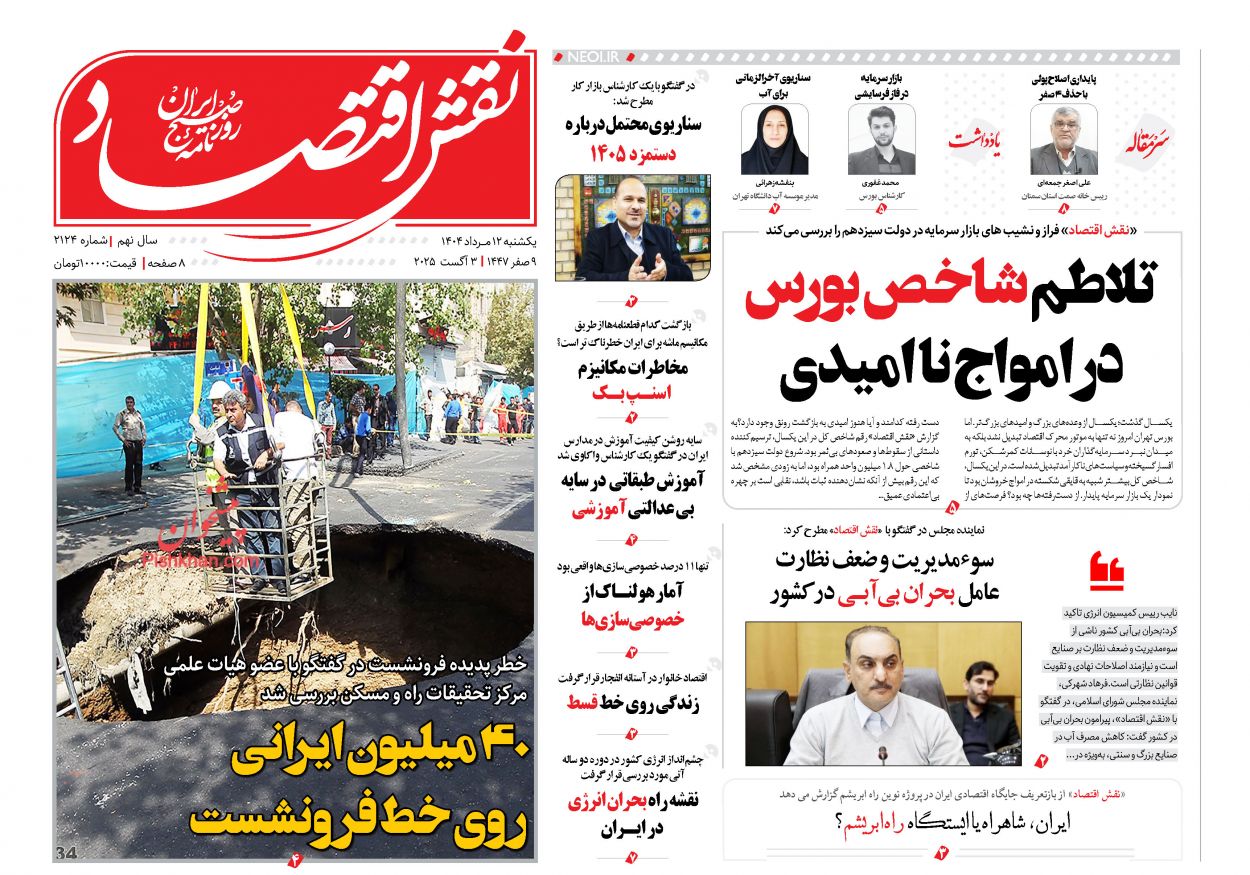 عناوین اخبار روزنامه نقش اقتصاد در روز یکشنبه‌ ۱۲ مرداد