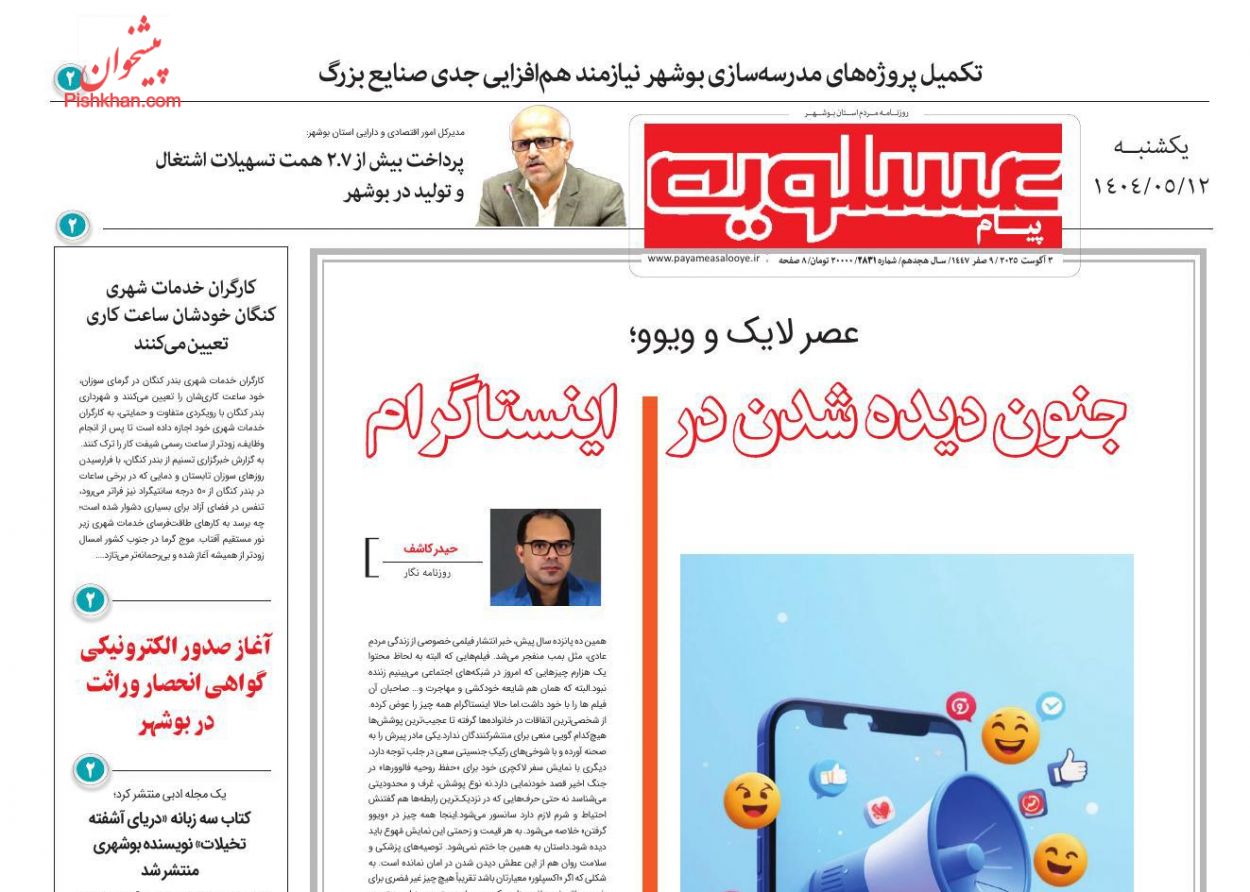 عناوین اخبار روزنامه پیام عسلویه در روز یکشنبه‌ ۱۲ مرداد