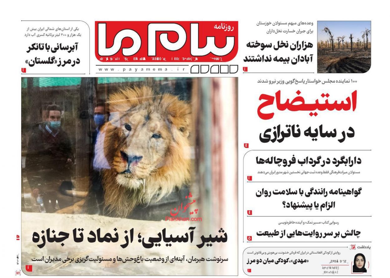 عناوین اخبار روزنامه پیام ما در روز یکشنبه‌ ۱۲ مرداد