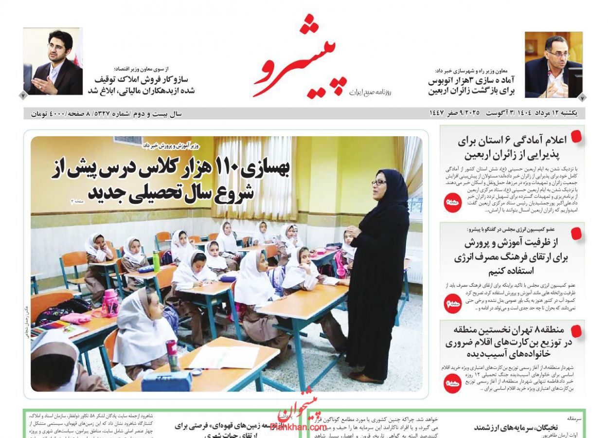 عناوین اخبار روزنامه پیشرو در روز یکشنبه‌ ۱۲ مرداد