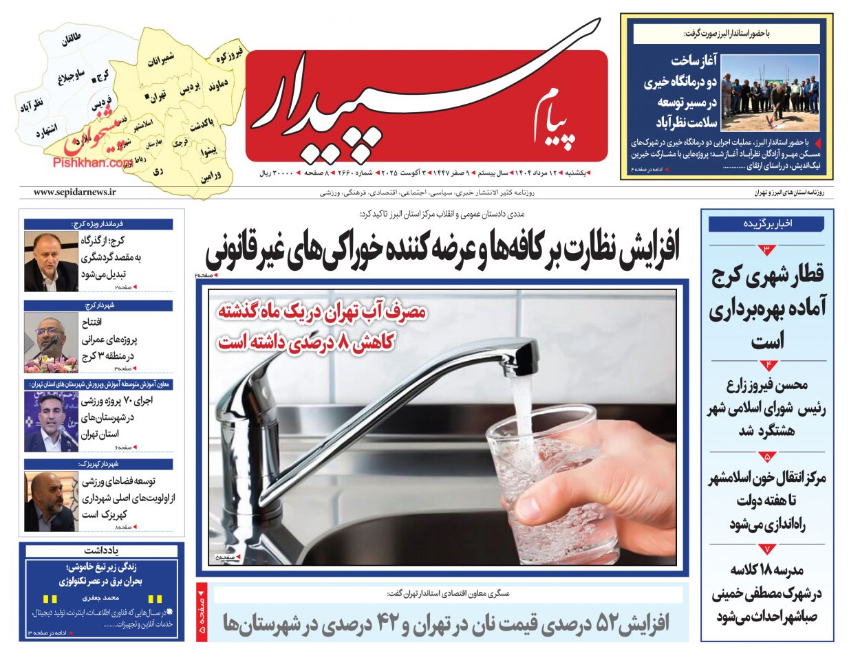 عناوین اخبار روزنامه پیام سپیدار در روز یکشنبه‌ ۱۲ مرداد