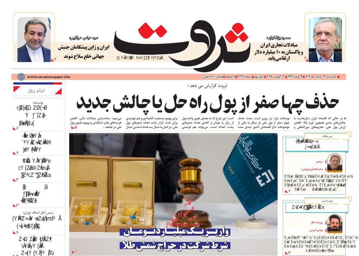 عناوین اخبار روزنامه ثروت در روز یکشنبه‌ ۱۲ مرداد