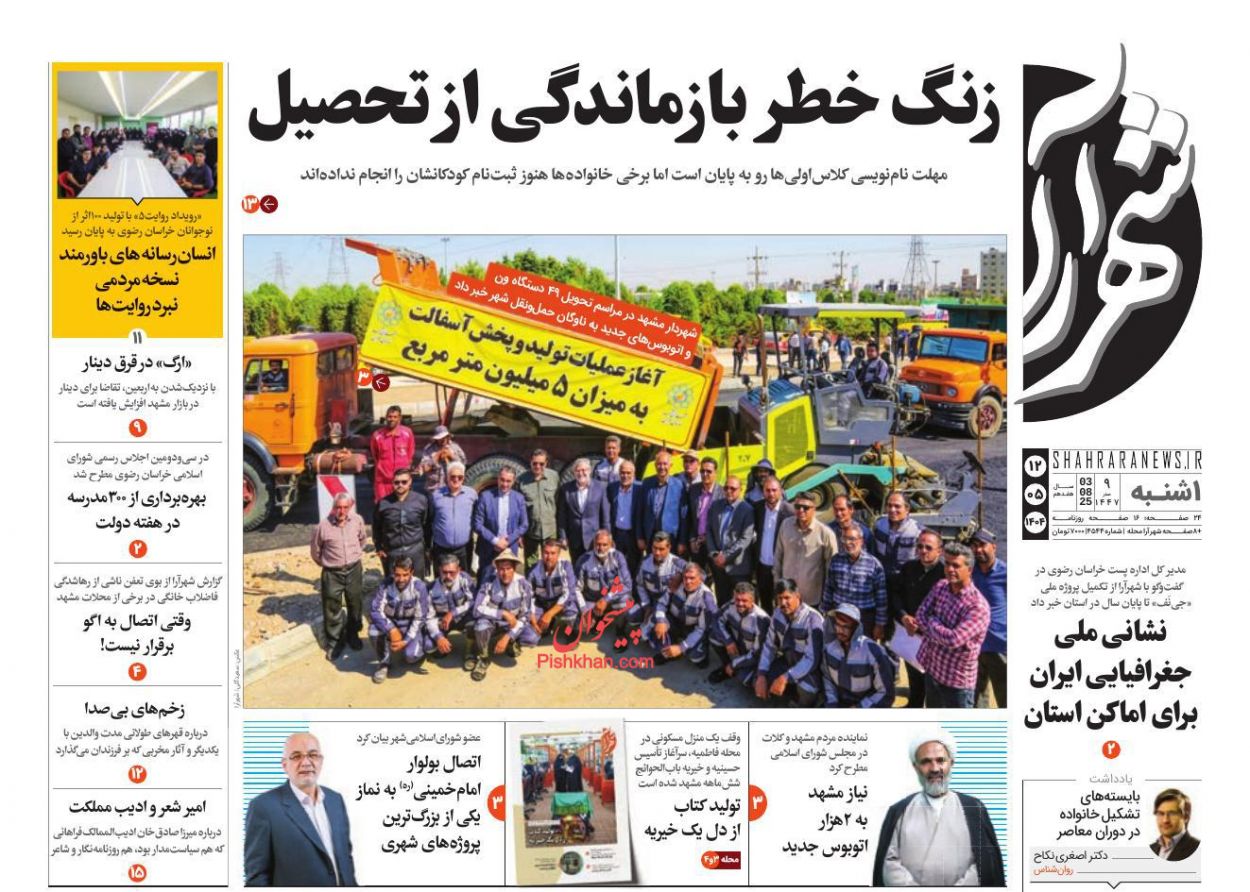 عناوین اخبار روزنامه شهرآرا در روز یکشنبه‌ ۱۲ مرداد