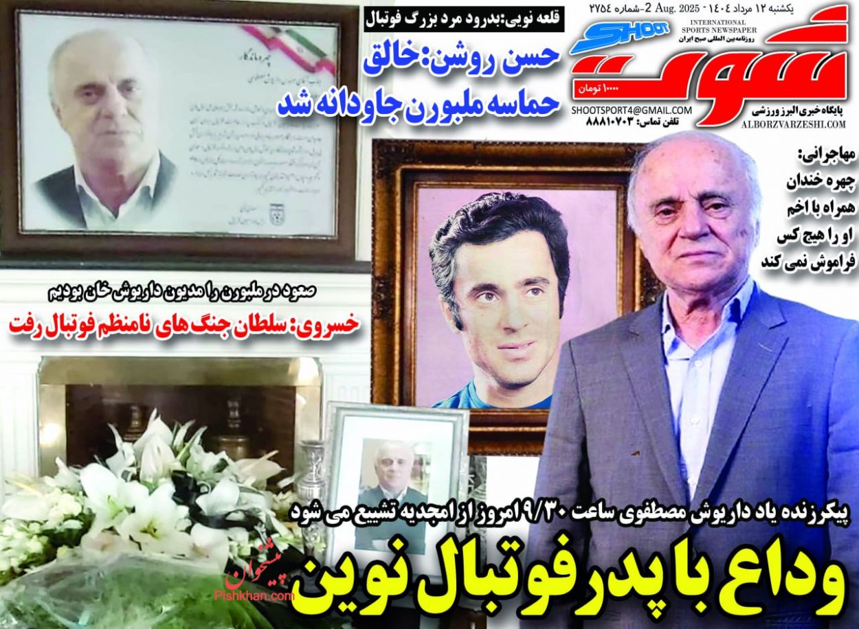 عناوین اخبار روزنامه شوت در روز یکشنبه‌ ۱۲ مرداد