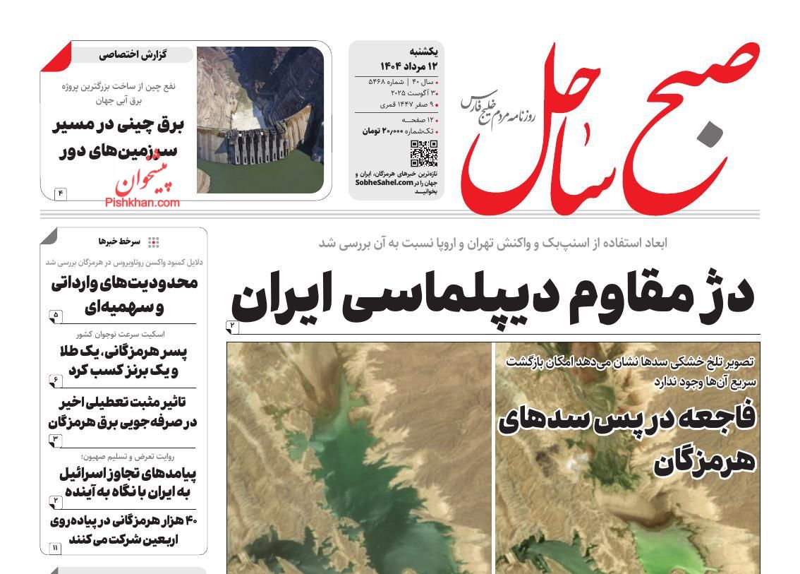 عناوین اخبار روزنامه صبح ساحل در روز یکشنبه‌ ۱۲ مرداد