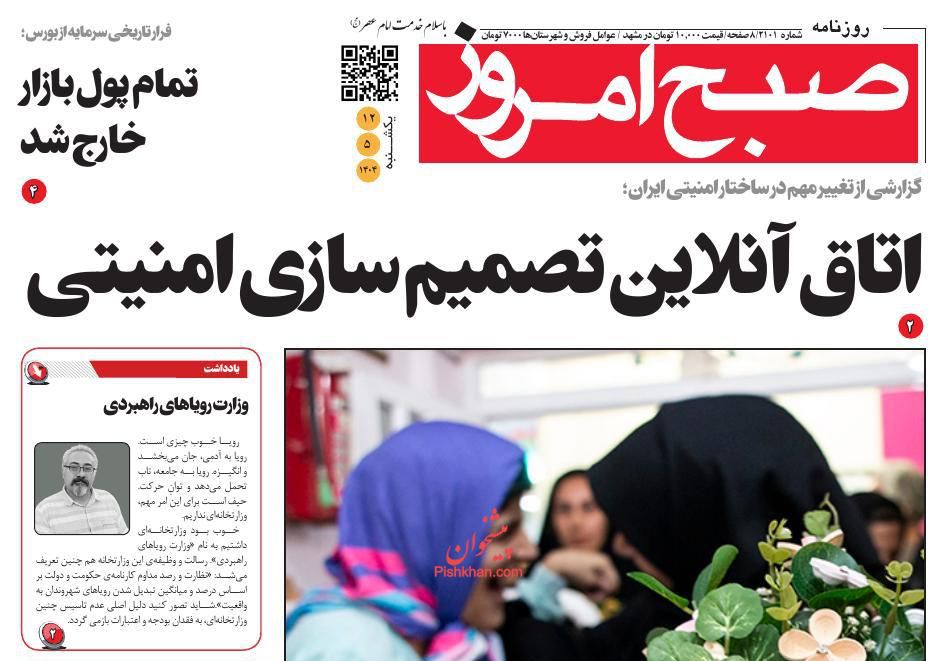 عناوین اخبار روزنامه صبح امروز در روز یکشنبه‌ ۱۲ مرداد