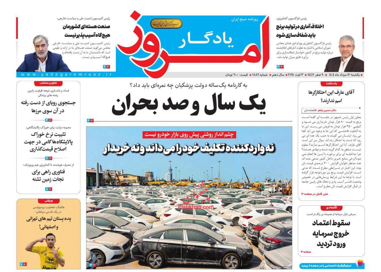 عناوین اخبار روزنامه یادگار امروز در روز یکشنبه‌ ۱۲ مرداد