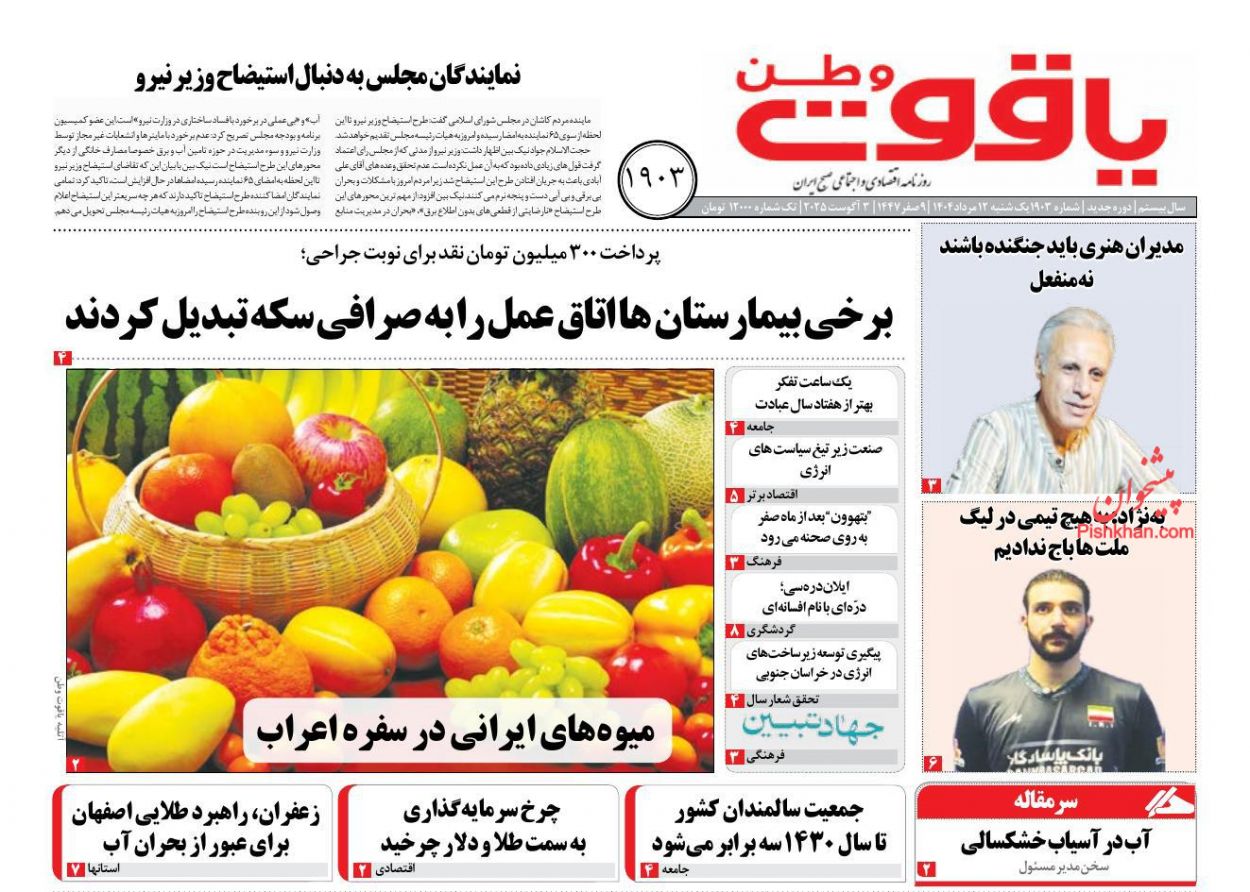 عناوین اخبار روزنامه یاقوت وطن در روز یکشنبه‌ ۱۲ مرداد