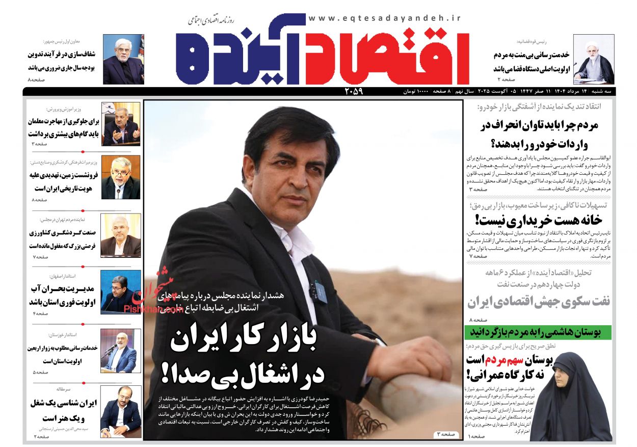 صفحه نخست روزنامه ها/ سهشنبه ۱۴ مرداد 1404 8 پایگاه خبری ججین عناوین اخبار روزنامه اقتصاد آینده در روز سهشنبه ۱۴ مرداد