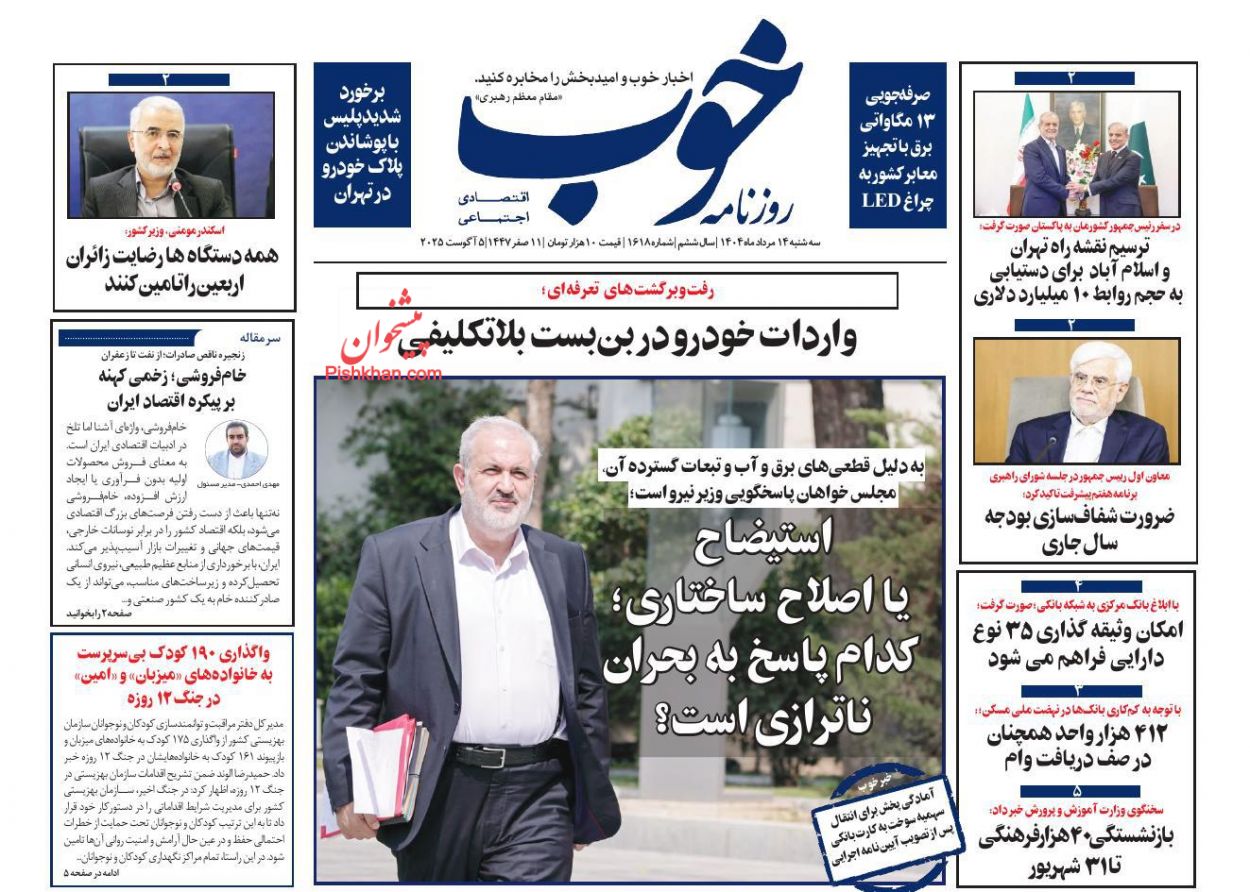 صفحه نخست روزنامه ها/ سهشنبه ۱۴ مرداد 1404 18 پایگاه خبری ججین عناوین اخبار روزنامه خوب در روز سهشنبه ۱۴ مرداد