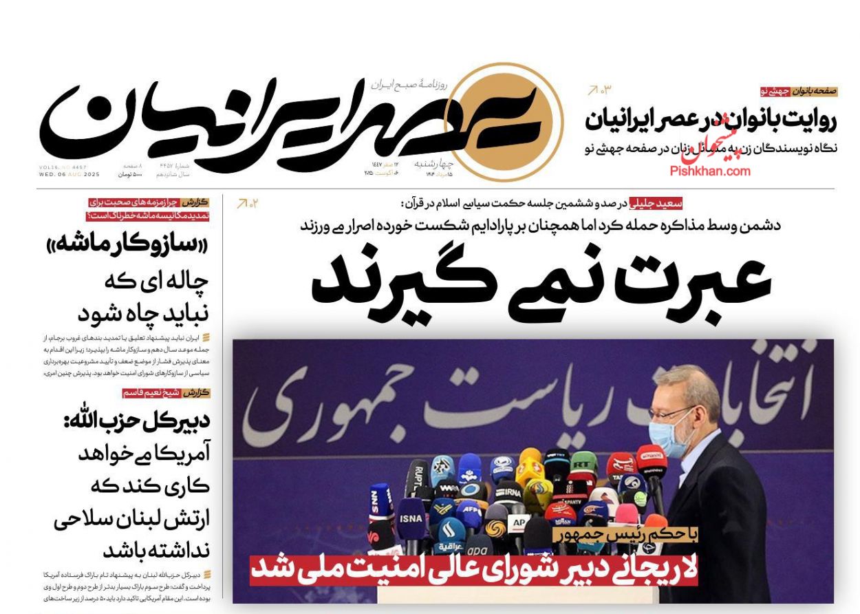 صفحه نخست روزنامه ها/ چهارشنبه ۱۵ مرداد 1404 12 پایگاه خبری ججین عناوین اخبار روزنامه عصر ایرانیان در روز چهارشنبه ۱۵ مرداد