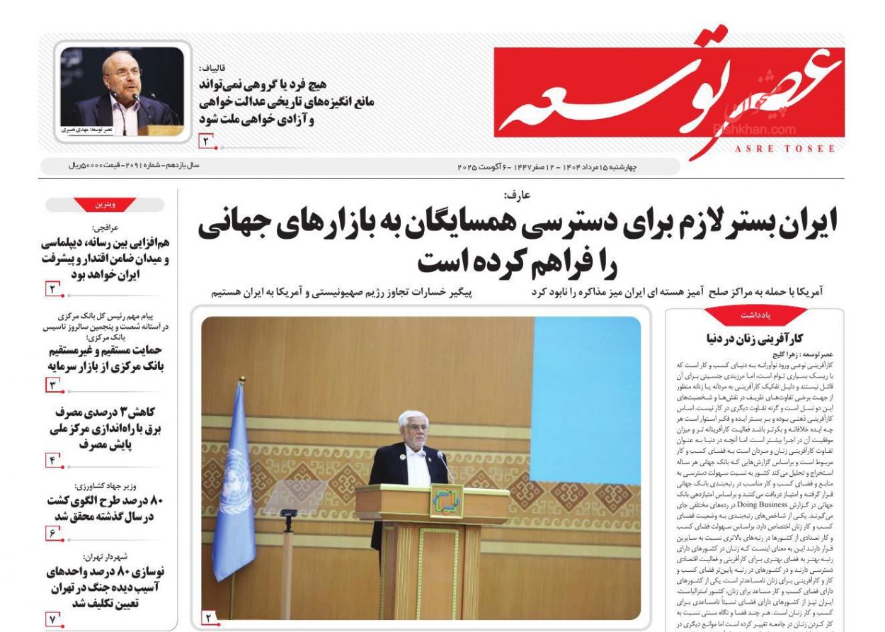 صفحه نخست روزنامه ها/ چهارشنبه ۱۵ مرداد 1404 13 پایگاه خبری ججین عناوین اخبار روزنامه عصر توسعه در روز چهارشنبه ۱۵ مرداد
