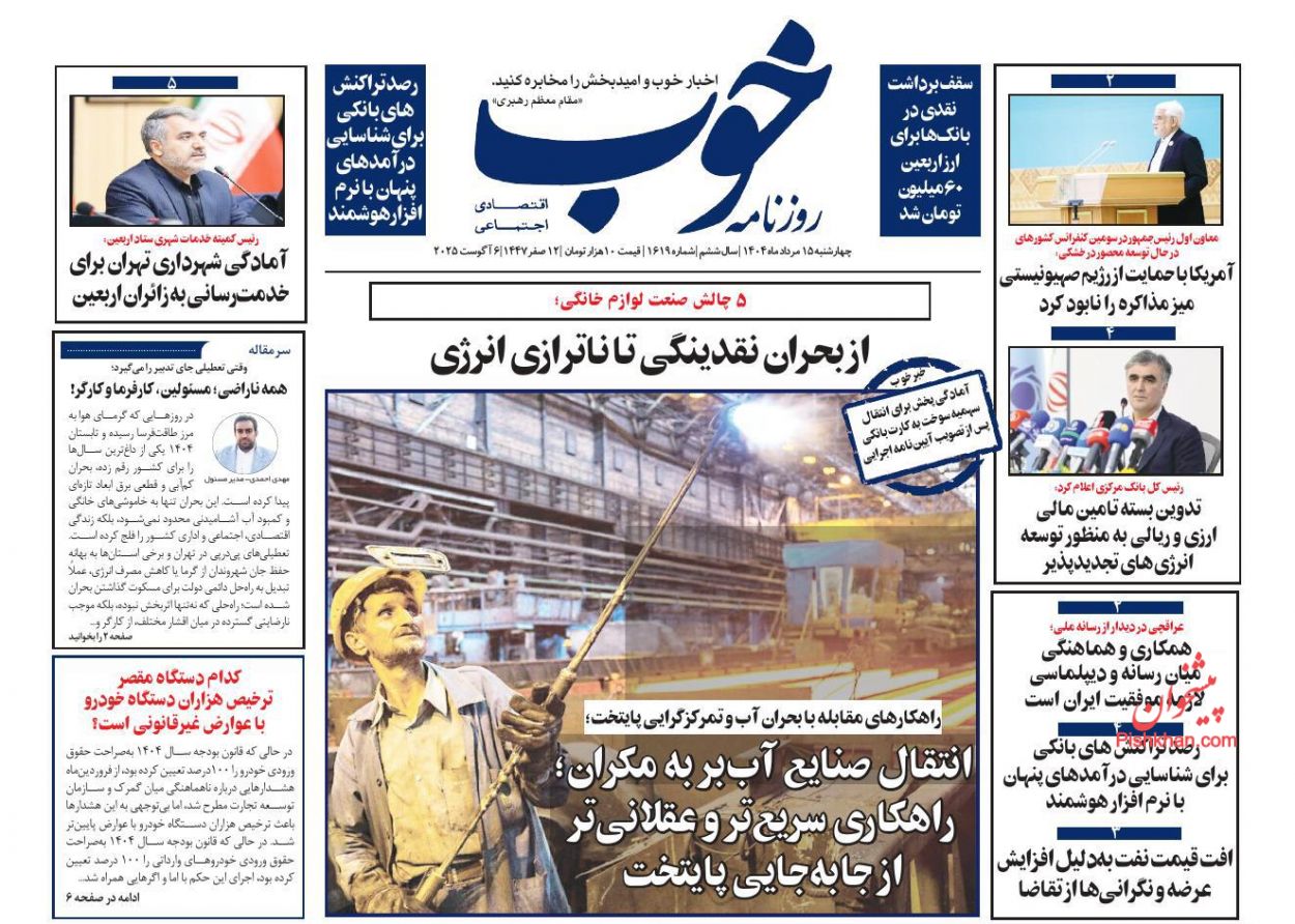 صفحه نخست روزنامه ها/ چهارشنبه ۱۵ مرداد 1404 9 پایگاه خبری ججین عناوین اخبار روزنامه خوب در روز چهارشنبه ۱۵ مرداد
