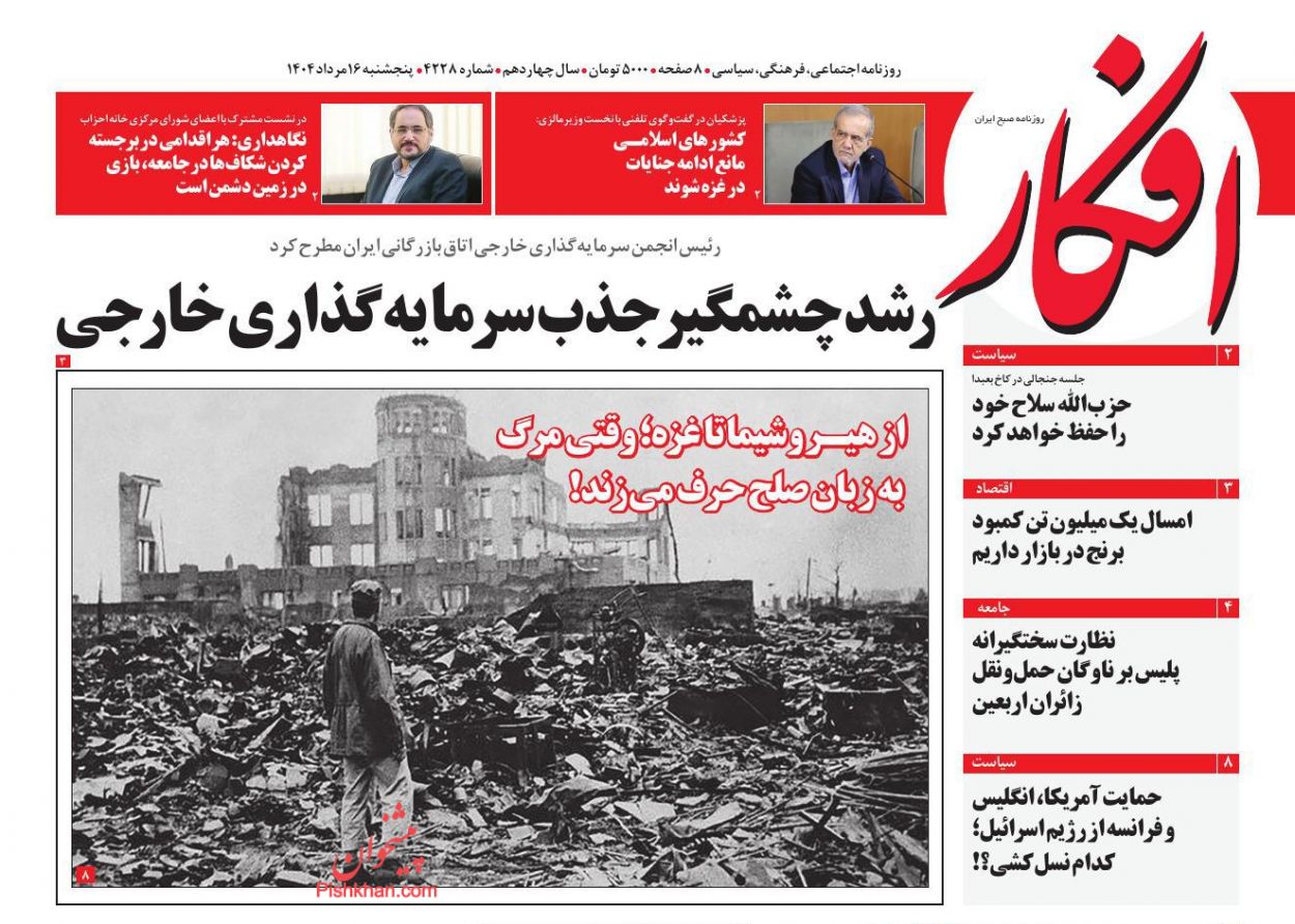 صفحه نخست روزنامه ها/ پنجشنبه ۱۶ مرداد 1404 2 پایگاه خبری ججین عناوین اخبار روزنامه افکار در روز پنجشنبه ۱۶ مرداد