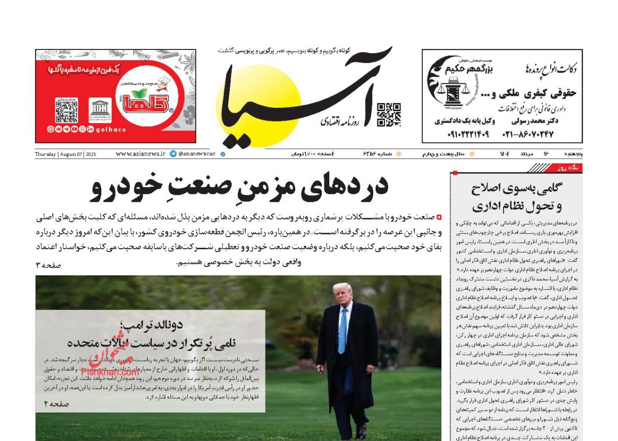 صفحه نخست روزنامه ها/ پنجشنبه ۱۶ مرداد 1404 1 پایگاه خبری ججین عناوین اخبار روزنامه آسیا در روز پنجشنبه ۱۶ مرداد