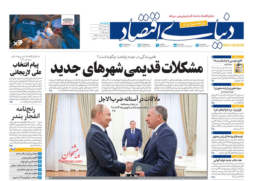 صفحه نخست روزنامه ها/ پنجشنبه ۱۶ مرداد 1404 6 پایگاه خبری ججین عناوین اخبار روزنامه دنیای اقتصاد در روز پنجشنبه ۱۶ مرداد