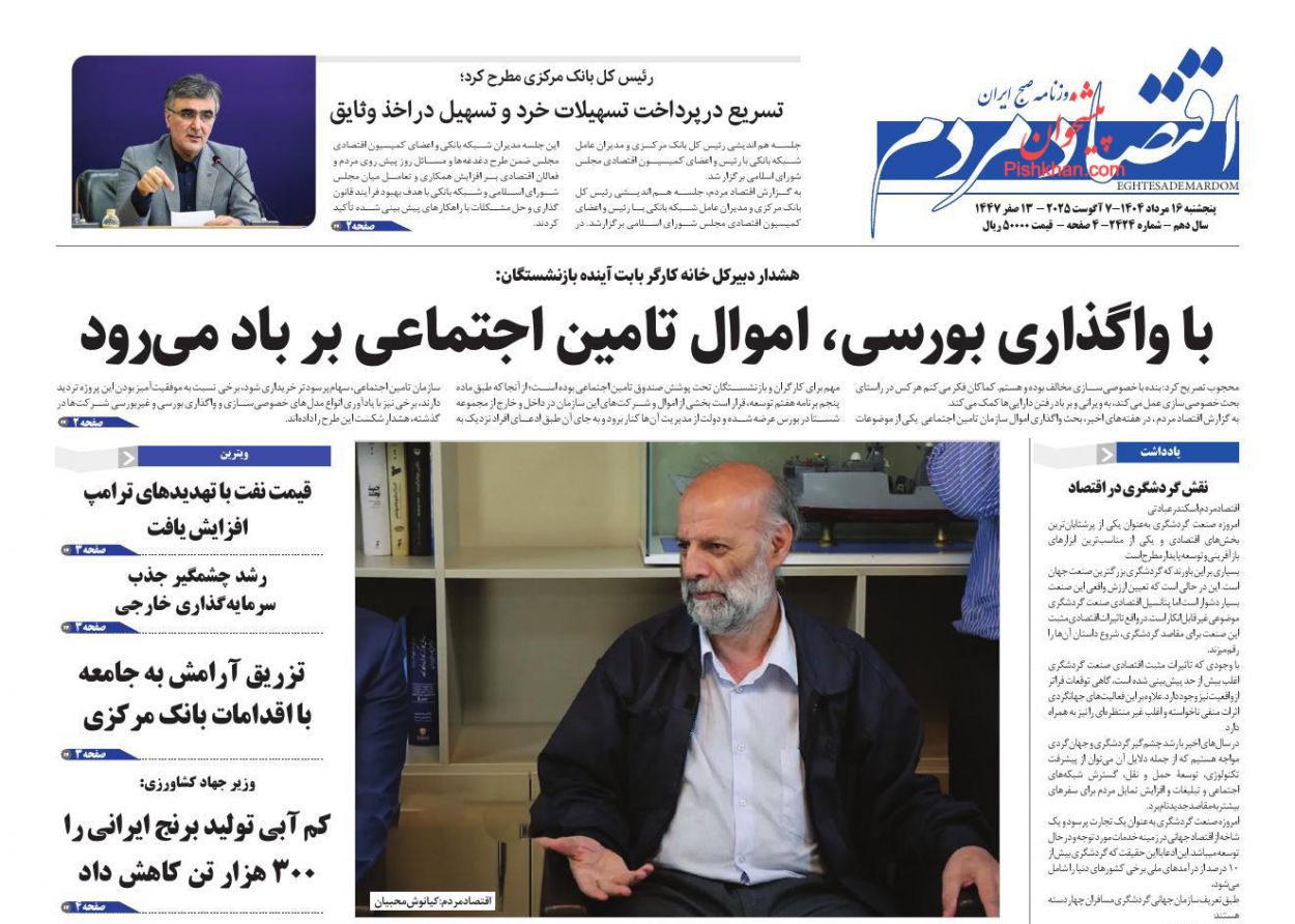 صفحه نخست روزنامه ها/ پنجشنبه ۱۶ مرداد 1404 4 پایگاه خبری ججین عناوین اخبار روزنامه اقتصاد مردم در روز پنجشنبه ۱۶ مرداد